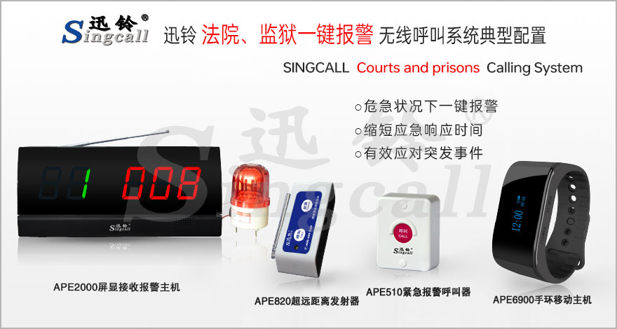 迅鈴法院、監(jiān)獄一鍵報(bào)警無(wú)線呼叫解決方案