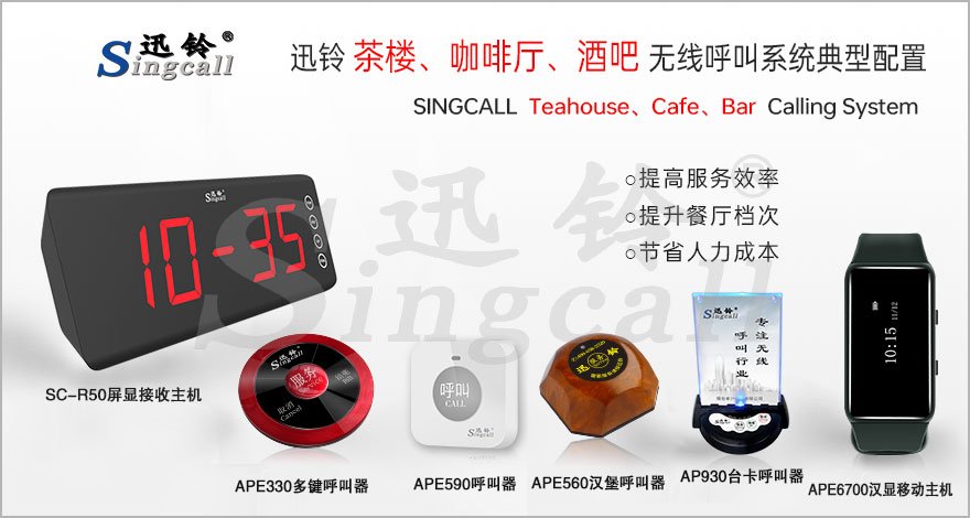 迅鈴茶樓、咖啡廳、酒吧無(wú)線呼叫系統(tǒng)解決方案