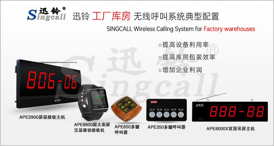 迅鈴工廠庫(kù)房無(wú)線呼叫系統(tǒng)解決方案