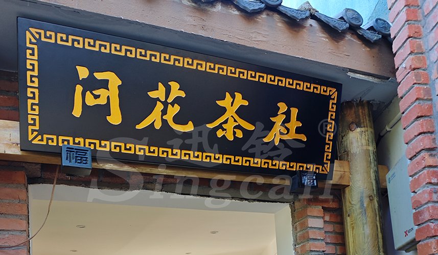 迅鈴呼叫器,無線呼叫器, 茶樓呼叫器