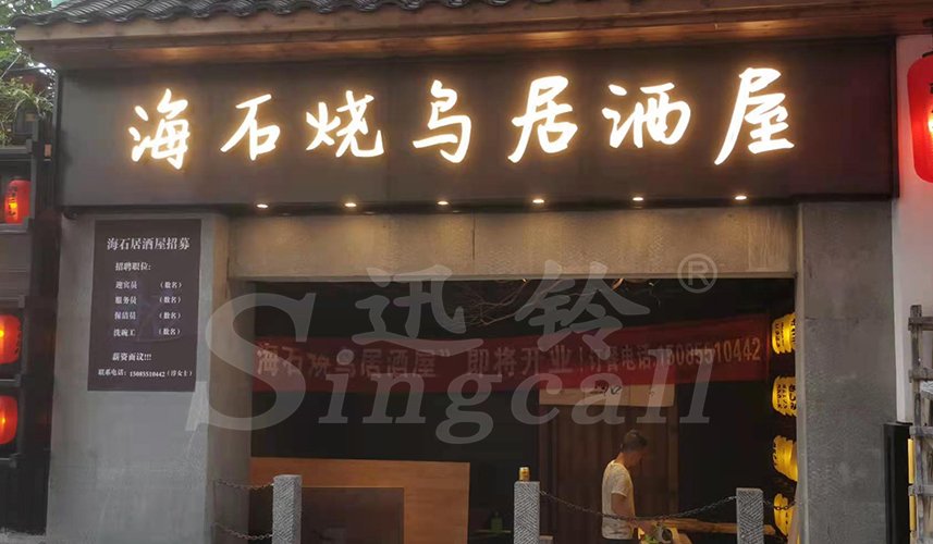 迅鈴無線呼叫器,迅鈴呼叫器,餐廳呼叫器